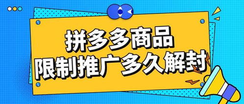 拼多多商品推廣被限制怎么辦？弘遼科技解析解封時間與申訴推廣技巧