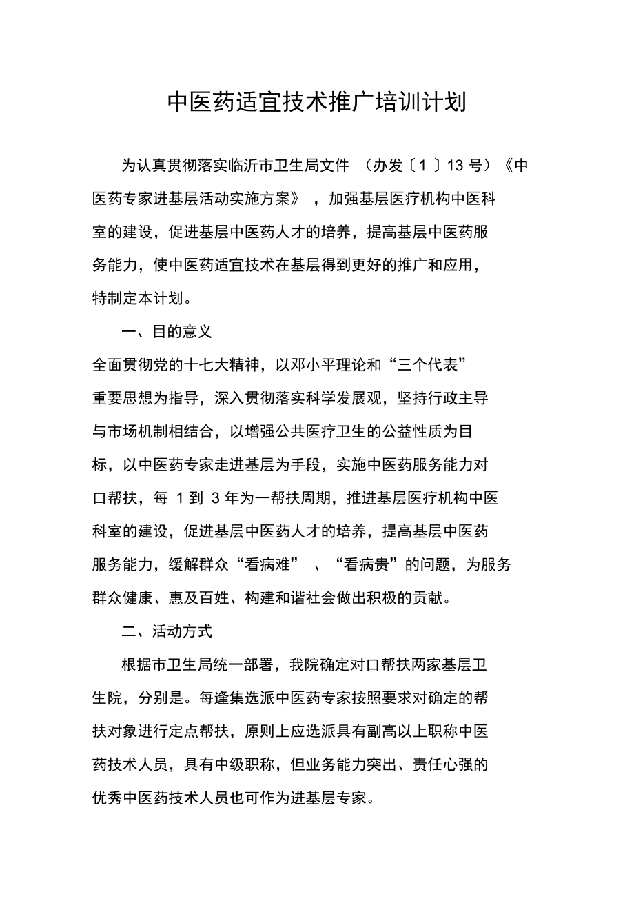 中醫藥適宜技術推廣培訓計劃 傳承精華，服務基層